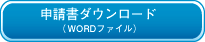 申請書ダウロード（Wordファイル）